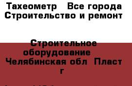 Тахеометр - Все города Строительство и ремонт » Строительное оборудование   . Челябинская обл.,Пласт г.